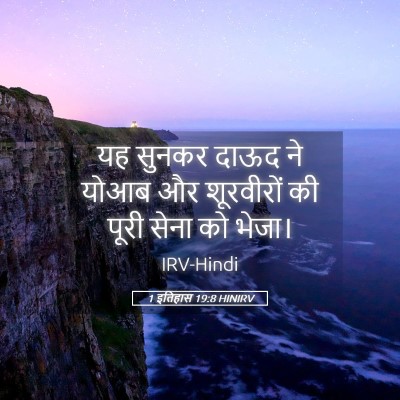 Picture 05 - 1 इतिहास 19:8 HINIRV - यह सुनकर दाऊद ने - Bible Verse Picture