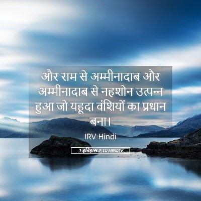 Picture 05 - 1 इतिहास 2:10 HINIRV - और राम से - Bible Verse Picture