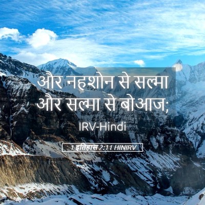 Picture 05 - 1 इतिहास 2:11 HINIRV - और नहशोन से सल्मा - Bible Verse Picture