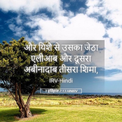 Picture 05 - 1 इतिहास 2:13 HINIRV - और यिशै से उसका - Bible Verse Picture