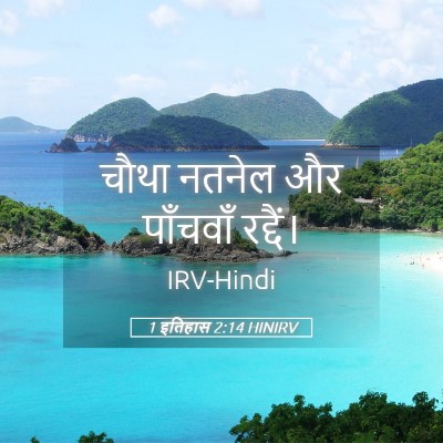 Picture 05 - 1 इतिहास 2:14 HINIRV - चौथा नतनेल और - Bible Verse Picture