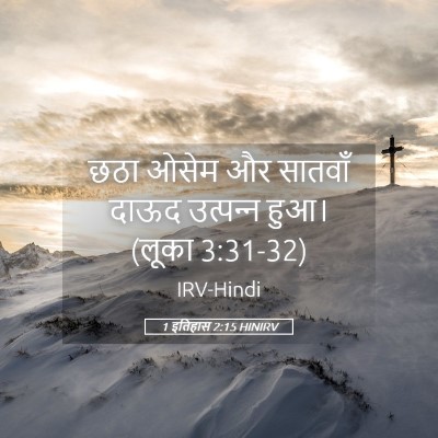 Picture 05 - 1 इतिहास 2:15 HINIRV - छठा ओसेम और सातवाँ - Bible Verse Picture