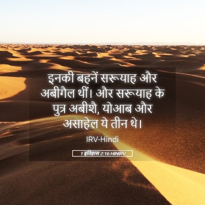 Picture 05 - 1 इतिहास 2:16 HINIRV - इनकी बहनें सरूयाह - Bible Verse Picture