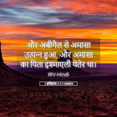 Picture 05 - 1 इतिहास 2:17 HINIRV - और अबीगैल से अमासा - Bible Verse Picture