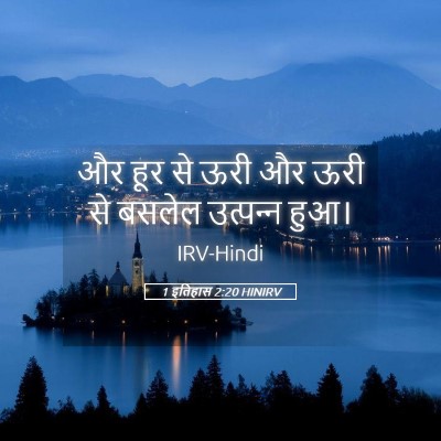 Picture 05 - 1 इतिहास 2:20 HINIRV - और हूर से ऊरी और - Bible Verse Picture