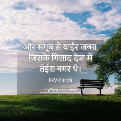 Picture 05 - 1 इतिहास 2:22 HINIRV - और सगूब से याईर - Bible Verse Picture