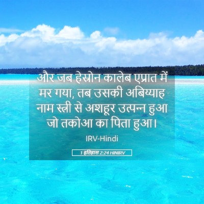 Picture 05 - 1 इतिहास 2:24 HINIRV - और जब हेस्रोन - Bible Verse Picture