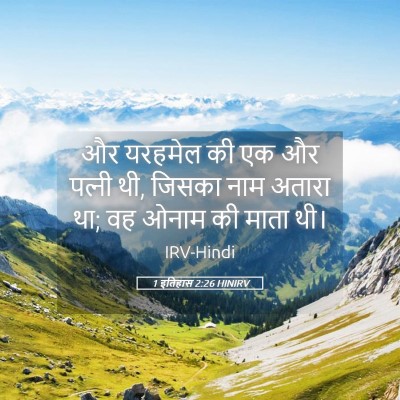 Picture 05 - 1 इतिहास 2:26 HINIRV - और यरहमेल की एक और - Bible Verse Picture