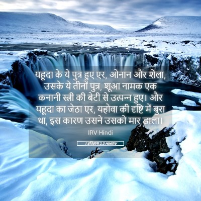 Picture 05 - 1 इतिहास 2:3 HINIRV - यहूदा के ये पुत्र - Bible Verse Picture