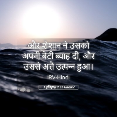 Picture 05 - 1 इतिहास 2:35 HINIRV - और शेशान ने उसको - Bible Verse Picture