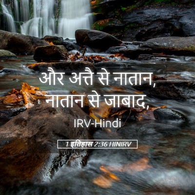 Picture 05 - 1 इतिहास 2:36 HINIRV - और अत्तै से नातान, - Bible Verse Picture