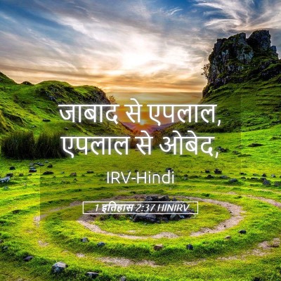 Picture 05 - 1 इतिहास 2:37 HINIRV - जाबाद से एपलाल, - Bible Verse Picture