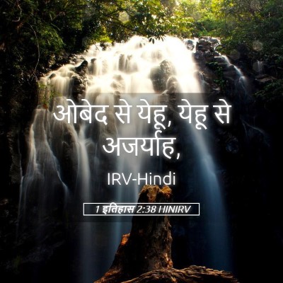 Picture 05 - 1 इतिहास 2:38 HINIRV - ओबेद से येहू, येहू - Bible Verse Picture