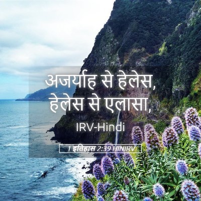 Picture 05 - 1 इतिहास 2:39 HINIRV - अजर्याह से हेलेस, - Bible Verse Picture