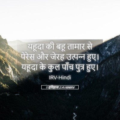 Picture 05 - 1 इतिहास 2:4 HINIRV - यहूदा की बहू तामार - Bible Verse Picture