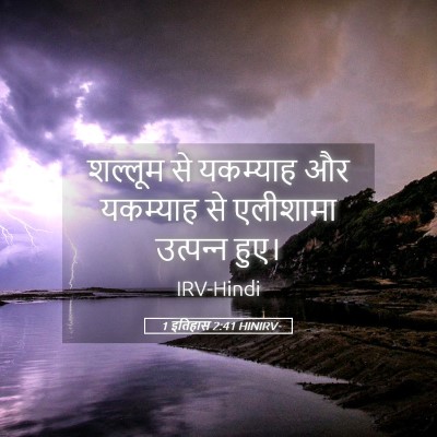 Picture 05 - 1 इतिहास 2:41 HINIRV - शल्लूम से यकम्याह - Bible Verse Picture
