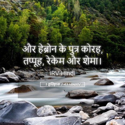 Picture 05 - 1 इतिहास 2:43 HINIRV - और हेब्रोन के - Bible Verse Picture