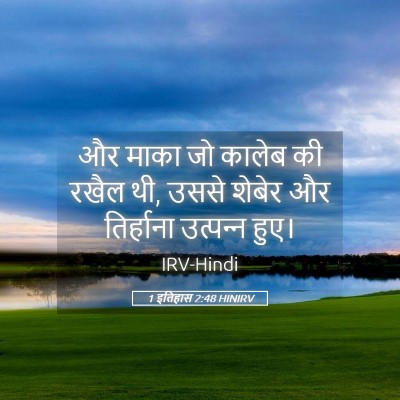 Picture 05 - 1 इतिहास 2:48 HINIRV - और माका जो कालेब की - Bible Verse Picture