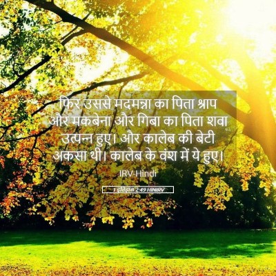 Picture 05 - 1 इतिहास 2:49 HINIRV - फिर उससे मदमन्ना - Bible Verse Picture
