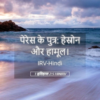 Picture 05 - 1 इतिहास 2:5 HINIRV - पेरेस के पुत्र: - Bible Verse Picture