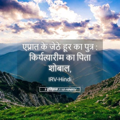 Picture 05 - 1 इतिहास 2:50 HINIRV - एप्रात के जेठे हूर - Bible Verse Picture