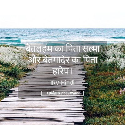 Picture 05 - 1 इतिहास 2:51 HINIRV - बैतलहम का पिता - Bible Verse Picture