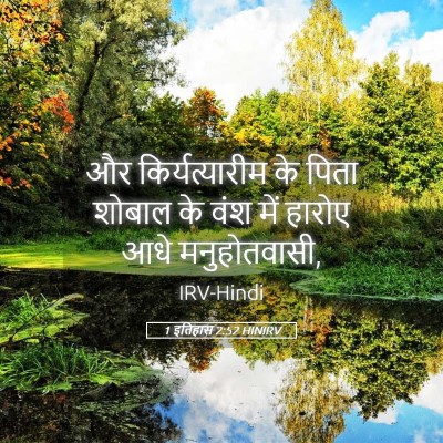 Picture 05 - 1 इतिहास 2:52 HINIRV - और किर्यत्यारीम - Bible Verse Picture