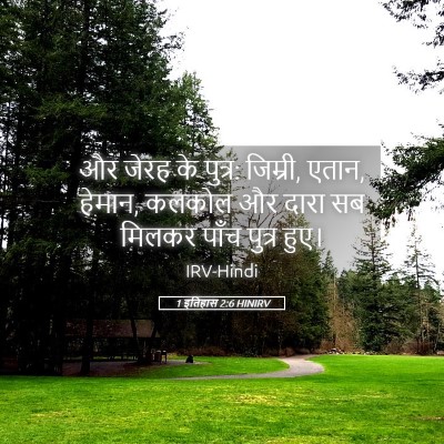 Picture 05 - 1 इतिहास 2:6 HINIRV - और जेरह के पुत्र: - Bible Verse Picture
