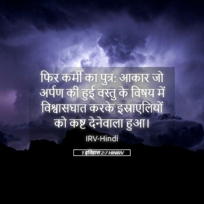 Picture 05 - 1 इतिहास 2:7 HINIRV - फिर कर्मी का पुत्र: - Bible Verse Picture