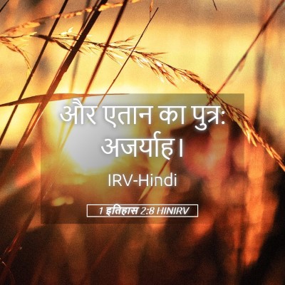 Picture 05 - 1 इतिहास 2:8 HINIRV - और एतान का पुत्र: - Bible Verse Picture