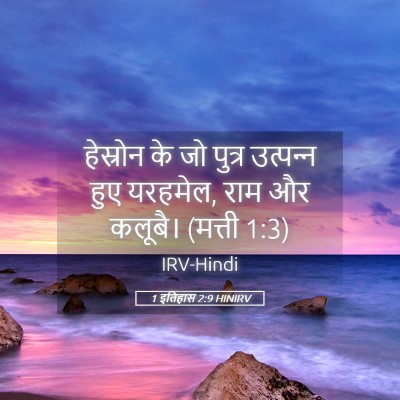 Picture 05 - 1 इतिहास 2:9 HINIRV - हेस्रोन के जो - Bible Verse Picture