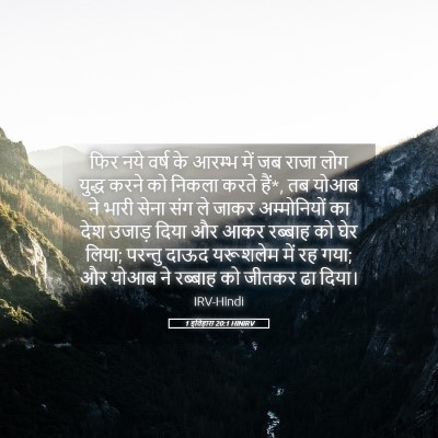 Picture 05 - 1 इतिहास 20:1 HINIRV - फिर नये वर्ष के - Bible Verse Picture