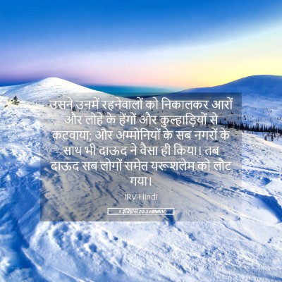 Picture 05 - 1 इतिहास 20:3 HINIRV - उसने उनमें - Bible Verse Picture