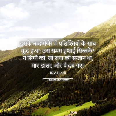 Picture 05 - 1 इतिहास 20:4 HINIRV - इसके बाद गेजेर में - Bible Verse Picture