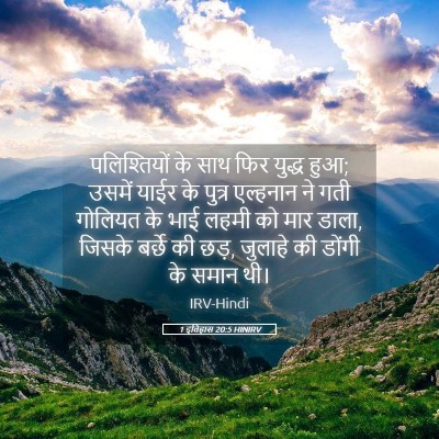 Picture 05 - 1 इतिहास 20:5 HINIRV - पलिश्तियों के साथ - Bible Verse Picture