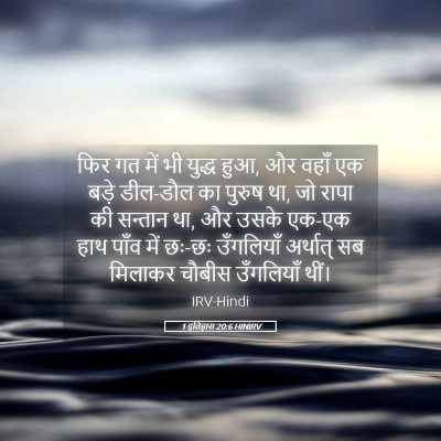 Picture 05 - 1 इतिहास 20:6 HINIRV - फिर गत में भी युद्ध - Bible Verse Picture