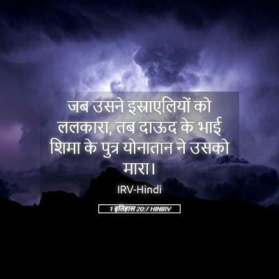 Picture 05 - 1 इतिहास 20:7 HINIRV - जब उसने - Bible Verse Picture