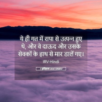 Picture 05 - 1 इतिहास 20:8 HINIRV - ये ही गत में रापा - Bible Verse Picture