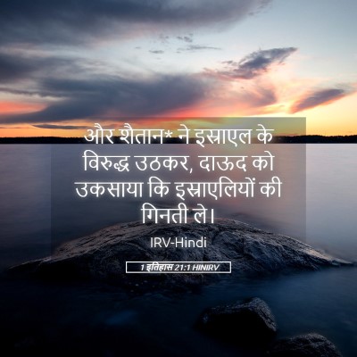 Picture 05 - 1 इतिहास 21:1 HINIRV - और शैतान* ने - Bible Verse Picture