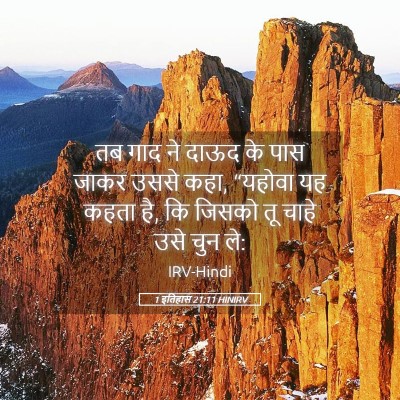 Picture 05 - 1 इतिहास 21:11 HINIRV - तब गाद ने दाऊद के - Bible Verse Picture