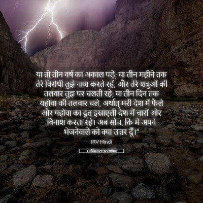 Picture 05 - 1 इतिहास 21:12 HINIRV - या तो तीन वर्ष का - Bible Verse Picture
