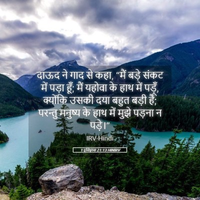 Picture 05 - 1 इतिहास 21:13 HINIRV - दाऊद ने गाद से कहा, - Bible Verse Picture