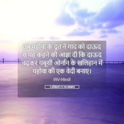 Picture 05 - 1 इतिहास 21:18 HINIRV - तब यहोवा के दूत ने - Bible Verse Picture