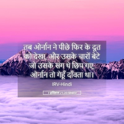 Picture 05 - 1 इतिहास 21:20 HINIRV - तब ओर्नान ने पीछे - Bible Verse Picture