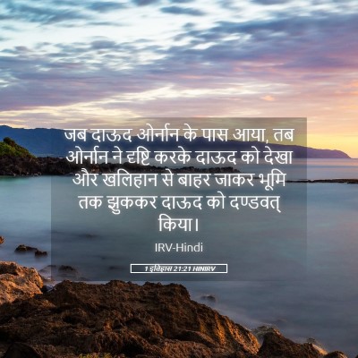 Picture 05 - 1 इतिहास 21:21 HINIRV - जब दाऊद ओर्नान के - Bible Verse Picture