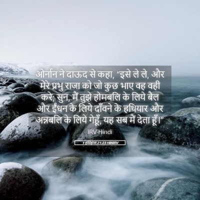 Picture 05 - 1 इतिहास 21:23 HINIRV - ओर्नान ने दाऊद से - Bible Verse Picture