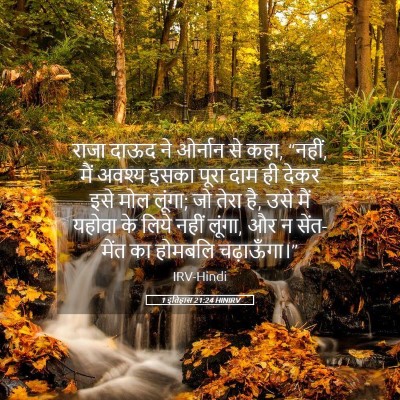 Picture 05 - 1 इतिहास 21:24 HINIRV - राजा दाऊद ने - Bible Verse Picture