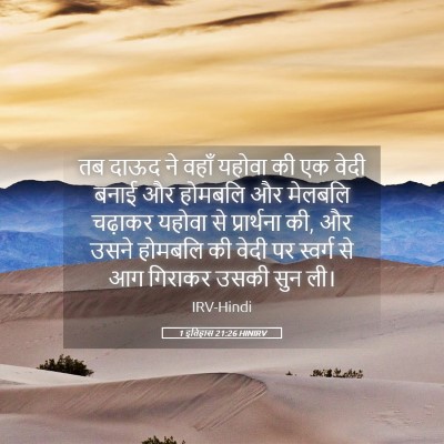 Picture 05 - 1 इतिहास 21:26 HINIRV - तब दाऊद ने वहाँ - Bible Verse Picture