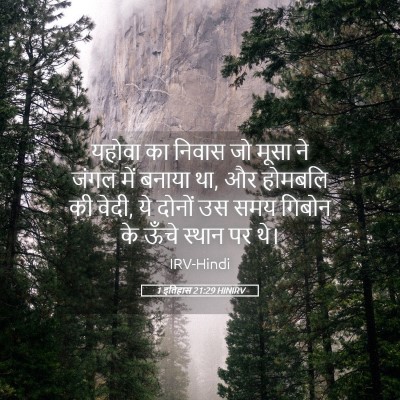Picture 05 - 1 इतिहास 21:29 HINIRV - यहोवा का निवास जो - Bible Verse Picture