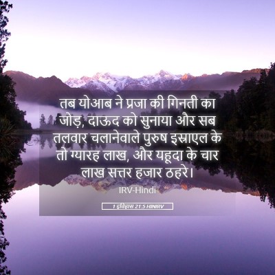 Picture 05 - 1 इतिहास 21:5 HINIRV - तब योआब ने प्रजा की - Bible Verse Picture